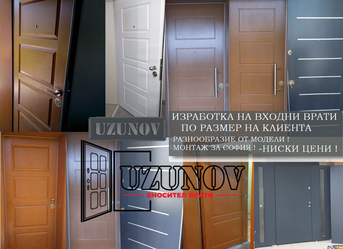 Изработка на входни врати по индивидуални размери от Узунов