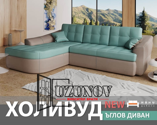 Ъглов диван Холивуд New